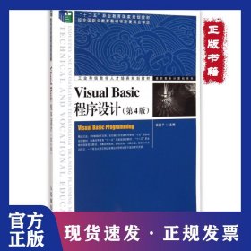 Visual Basic程序設(shè)計(jì)(第4版工業(yè)和信息化人才培養(yǎng)規(guī)劃教材)/高職高專計(jì)算機(jī)系列 9787115346216