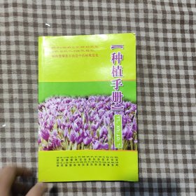 维西傈僳族族自治县中药材规范化 种植手册
