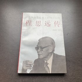 程思远传:国共两党关系史上的风云人物