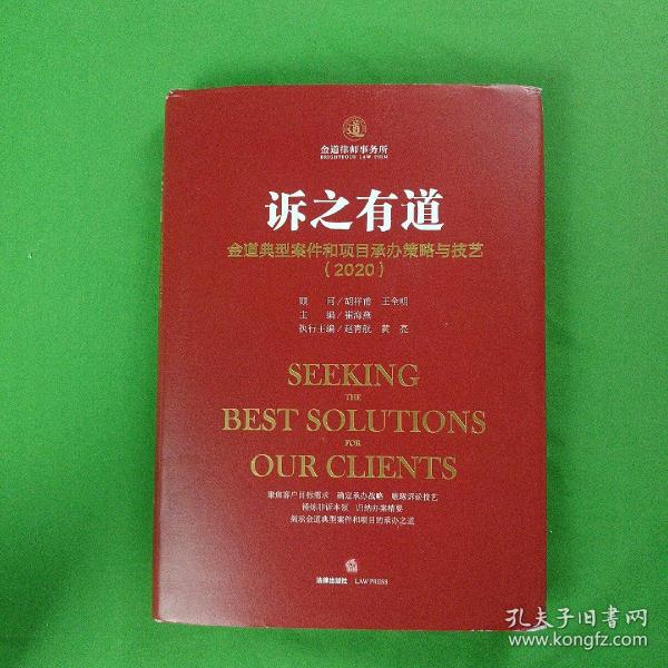 诉之有道：金道典型案件和项目承办策略与技艺（2020）