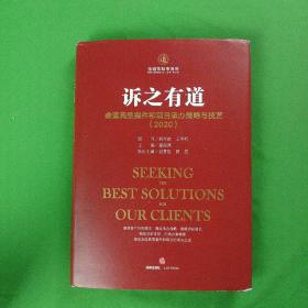 诉之有道：金道典型案件和项目承办策略与技艺（2020）