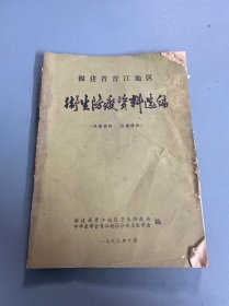 福建省晋江地区卫生防疫资料选编1983