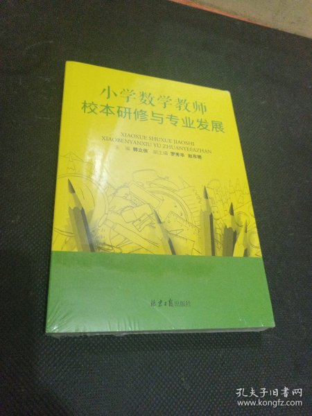 小学数学教师校本研修与专业发展