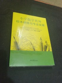 小学数学教师校本研修与专业发展