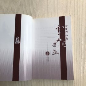 金庸作品集13：雪山飞狐（有防伪标）