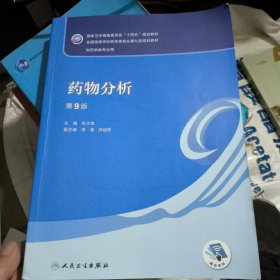 药物分析(没防伪码)