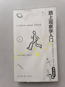 路上观察学入门