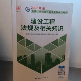 2025年全国二级建造师考试用书《建设工程法规及相关知识》