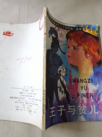 王子与贫儿（世界著名童话和故事连环画丛书），绘画：谢鹏程，谢晴，湖南少儿1988一版一印，32开