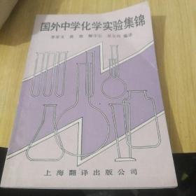 國外中學(xué)化學(xué)實驗集錦