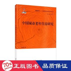 中國城市老年住房研究 社科其他 王紅麗