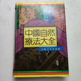 中国自然疗法大全