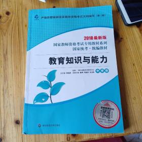 2020系列中学版教材·教育知识与能力