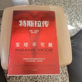 特斯拉传：实现不可能