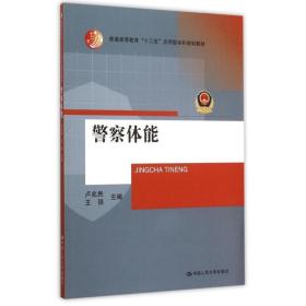 体能(普通高等教育十二五应用型本科规划教材) 大中专公共体育 卢兆民 王强 新华正版