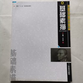 基礎(chǔ)素描
