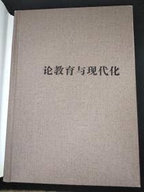 论教育与现代化(精)/中国工程院院士文集 签赠本