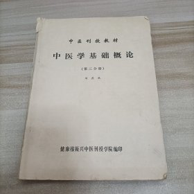 中医刊授教材 中药学基础理论（第三分册）