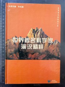 世界著名科学家演说精粹