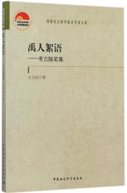 禹人絮语--考古随笔集/中国社会科学院老学者文库 9787520304979