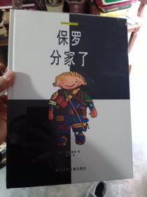 保罗分家了：绘本博物馆·小书虫系列