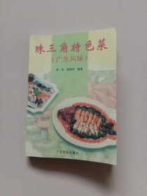 珠三角特色菜:广东风味