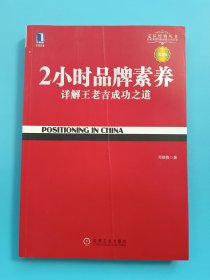 2小时品牌素养：详解王老吉成功之道