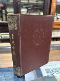 鲁迅全集 1 第一卷；呐喊 坟 热风 32开 精装 1961年老版本、封面紫红色浮雕头像