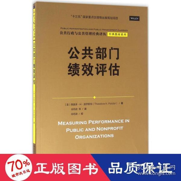 公共部门绩效评估（公共行政与公共管理经典译丛·经典教材系列；“十三五”国家重点出版物出版规划项目）