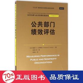 公共部门绩效评估（公共行政与公共管理经典译丛·经典教材系列；“十三五”国家重点出版物出版规划项目）