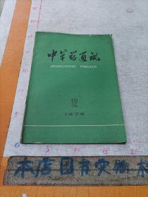 中草药通讯1976年第12期