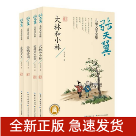 张天翼儿童文学全集（精选四册）