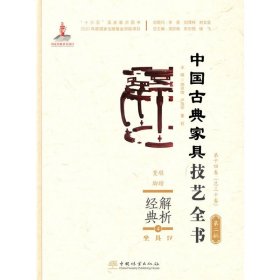 解析经典(4坐具Ⅳ凳墩脚踏)(精)/中国古典家具技艺全书