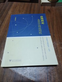 治理理论及其中国适用性