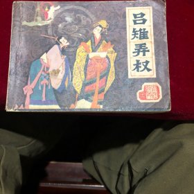 吕雉弄权