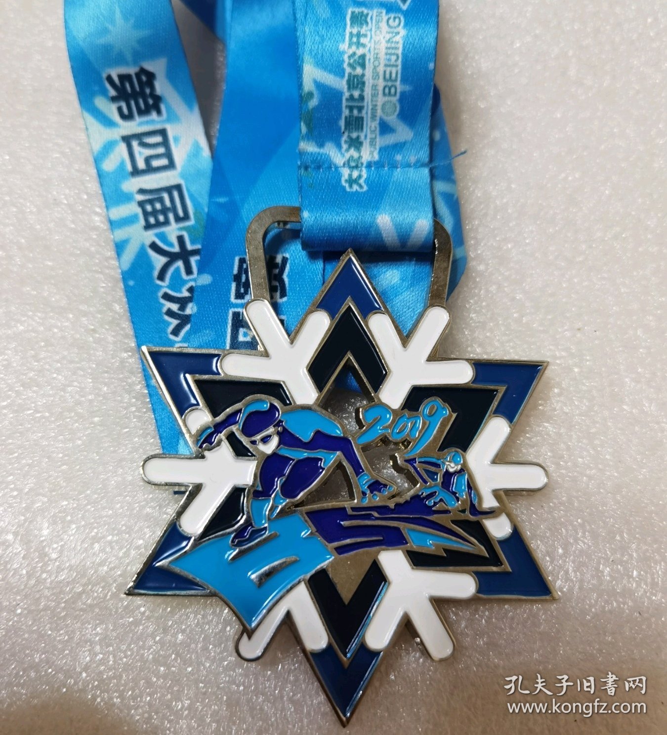 第四届大众冰雪北京公开赛二等奖