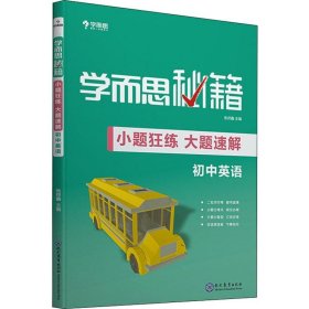 学而思新版 学而思秘籍-小题狂练 大题速解 初中英语 中考 初三/九年级 总复习