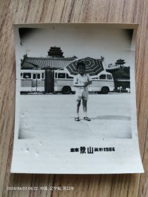 黑白老照片北京景山留影1984年