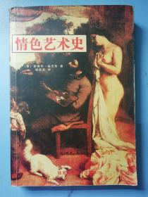 情色艺术史
