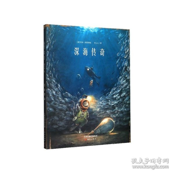 新蕾精品绘本馆—深海传奇