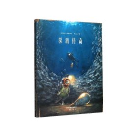 新蕾精品绘本馆—深海传奇