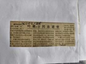 叶籁士同志逝世