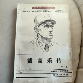 戴高乐传 下