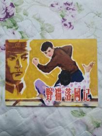 连环画—野猫落网记（首版 山东版 95品）