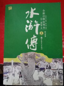 全新注释绘图本 水浒传 上册 容与堂本