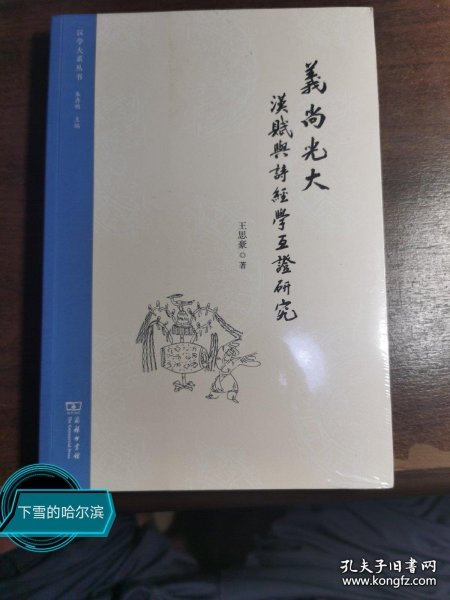 义尚光大：汉赋与诗经学互证研究(汉学大系丛书)