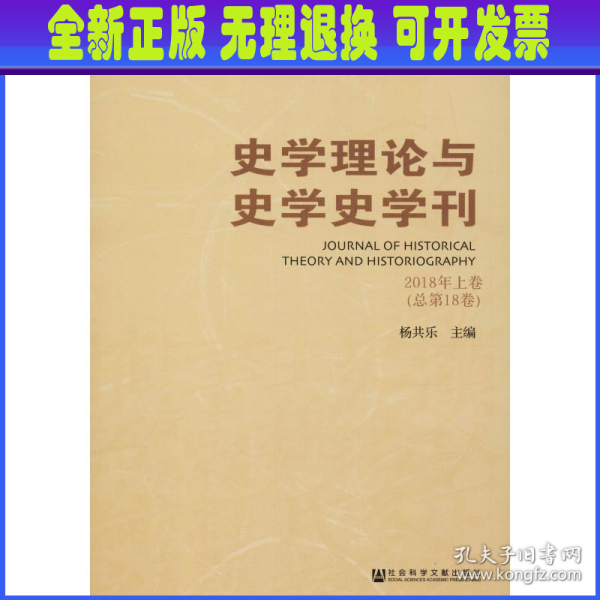 史学理论与史学史学刊2018年上卷（总第18卷）