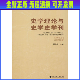 史学理论与史学史学刊2018年上卷（总第18卷）