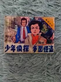 连环画  小人书《少年侦探与多面怪兽》