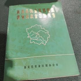 莱芜县农业自然资源调查和农业区划报告